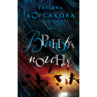 

Книга"ВРАНОВА ПОГОНЯ"