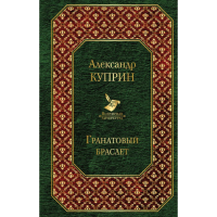 

Книга "ГРАНАТОВЫЙ БРАСЛЕТ"
