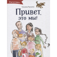 

Книга"ПРИВЕТ,ЭТО МЫ!"Т.Руссита