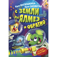 

Книга"С ЗЕМЛИ НА ЯЛМЕЗ ИОБРАТНО