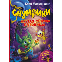 

Книга"СНУМРИКИ.ДРУГАЯ СТОРОНА ПУГОВИЦЫ"