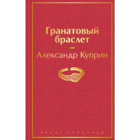 

Книга "ГРАНАТОВЫЙ БРАСЛЕТ" (Ястр)