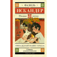 

Книга "ТРИНАДЦАТЫЙ ПОДВИГ ГЕРАКЛА !"