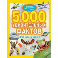 

Книга "5000 УДИВ.ФАКТ.ОБО ВСЕМ НА СВЕТЕ"