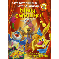 

Книга"ЫЫЫ СМЕШНО!"К.Матюшкина