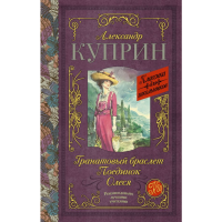 

Книга "ГРАНАТОВЫЙ БРАСЛЕТ" (школ.)