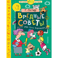 

Книга "ВРЕДНЫЕ СОВЕТЫ !"