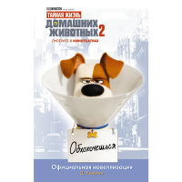 

Книга"ТАЙНАЯ ЖИЗНЬ ДОМ ЖИВ 2"Оф Новел