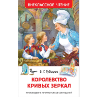 

Книга "КОРОЛЕВСТВО КРИВЫХ ЗЕРКАЛ"