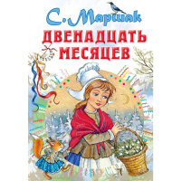 

Книга "ДВЕНАДЦАТЬ МЕСЯЦЕВ"(м)