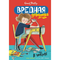 

Книга"ВРЕДНАЯ ДЕВЧОНКА В ШКОЛЕ"