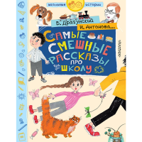 

Книга "САМЫЕ СМЕШНЫЕ РАССКАЗЫ ПРО ШКОЛУ"