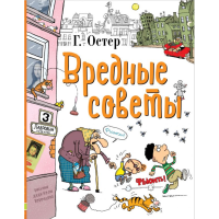 

Книга"ВРЕДНЫЕ СОВЕТЫ!"