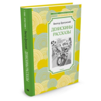

Книга "ДЕНИСКИНЫ РАССКАЗЫ" РФ