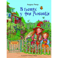 

Книга "В ГОСТЯХ У ФЕИ РОМАШКИ"