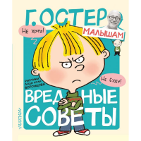 

Книга"ВРЕДНЫЕ СОВЕТЫ"(Н.Воронцова)