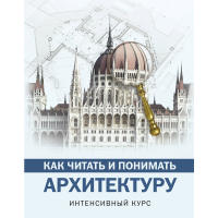 

Книга"КАК ЧИТАТЬ И ПОНИМАТЬ АРХИТЕКТУР"