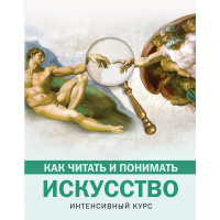 

Книга"КАК ЧИТ И ПОНИМ ИСКУС.ИНТЕН КУРС"