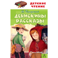 

Книга "ДЕНИСКИНЫ РАССКАЗЫ"(лит.)