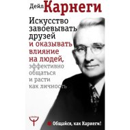 Книга «Искусство завоевывать друзей и оказывать влияние на людей».
