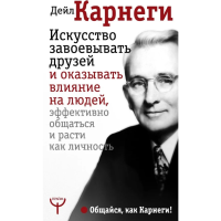 

Книга"ИСКУССТВО ЗАВОЕВЫВАТЬ ДРУЗЕЙ"