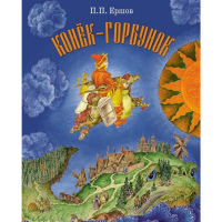 

Книга"КОНЕК-ГОРБУНОК"