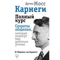 

Книга"КАРНЕГИ. ПОЛНЫЙ КУРС"
