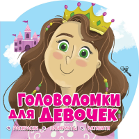 

Игры "ГОЛОВОЛОМКИ ДЛЯ ДЕВОЧЕК"