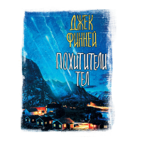 

Книга"ПОХИТИТЕЛИ ТЕЛ"