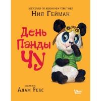

Книга "ДЕНЬ ПАНДЫ ЧУ"