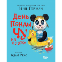 

Книга "ДЕНЬ ПАНДЫ ЧУ НА ПЛЯЖЕ"