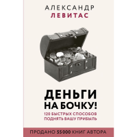 

Книга "ДЕНЬГИ НА БОЧКУ!"