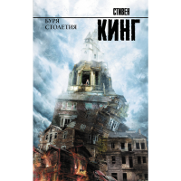 

Книга"БУРЯ СТОЛЕТИЯ"