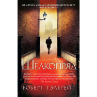 

Книга "ШЕЛКОПРЯД"