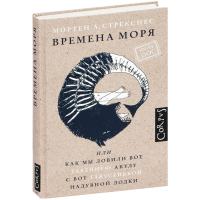 

Книга"ВРЕМЕНА МОРЯ"