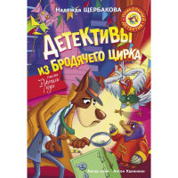 

Книга "ДЕТЕКТИВЫ ИЗ БРОДЯЧЕГО ЦИРКА"