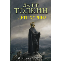 

Книга "ДЕТИ ХУРИНА "(с илл. Алана Ли)