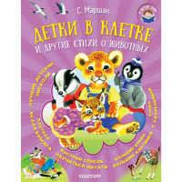 

Книга "ДЕТКИ В КЛЕТКЕ"(др.стихи о жив.)