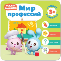 

Книга "МАЛЫШАРИКИ 3+.МИР ПРОФЕССИЙ"