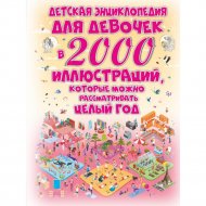 «Детская энциклопедия для девочек в 2000 иллюстраций» Ермакович Д.И.