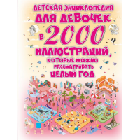 

Книга "ДЕТСКАЯ ЭНЦИКЛОПЕДИЯ" (д/девочек)