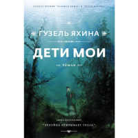 

Книга "ДЕТИ МОИ" Яхина (best)