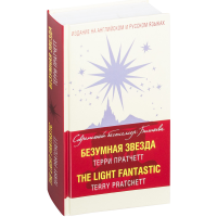 

Книга "БЕЗУМНАЯ ЗВЕЗДА "(фантастика)