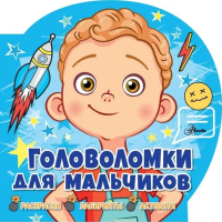 

Игры "ГОЛОВОЛОМКИ ДЛЯ МАЛЬЧИКОВ"
