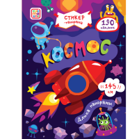 

Книга стикер-панорма"КОСМОС"