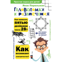 

Игры "ГОЛОВОЛОМКИ И РАЗВЛЕЧЕНИЯ"