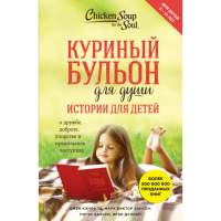 

Книга"КУРИН.БУЛЬОН Д/ДУШИ.ИСТ.Д/ДЕТЕЙ"