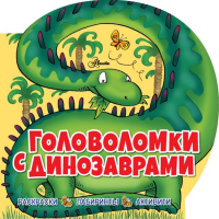 

Игры "ГОЛОВОЛОМКИ С ДИНОЗАВРАМИ"