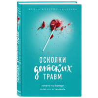 

Книга "ОСКОЛКИ ДЕТСКИХ ТРАВМ"