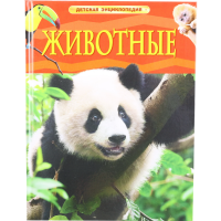 

Энциклопедия "ЖИВОТНЫЕ"